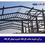 برآورد هزینه ساخت کارخانه مدیریت پیمان کارخانه