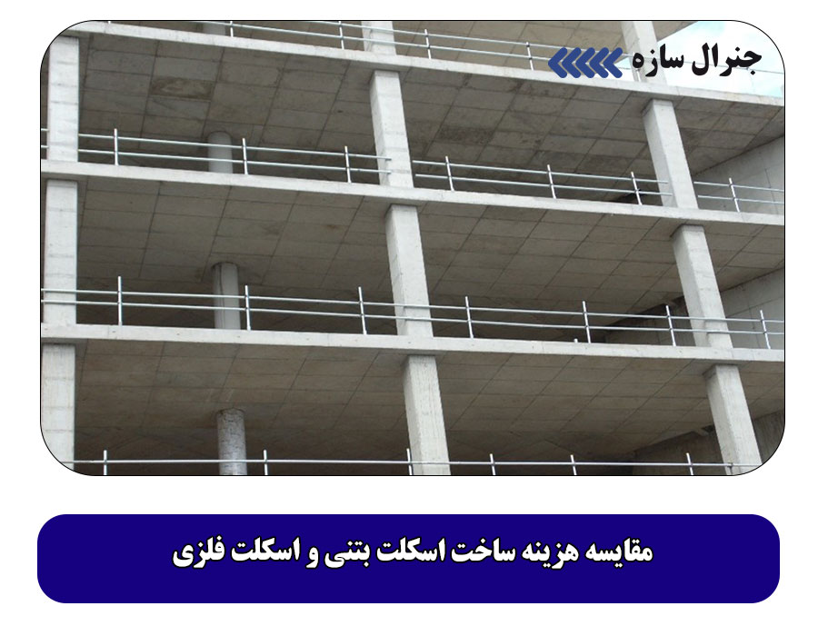 مقایسه هزینه ساخت اسکلت بتنی و اسکلت فلزی
