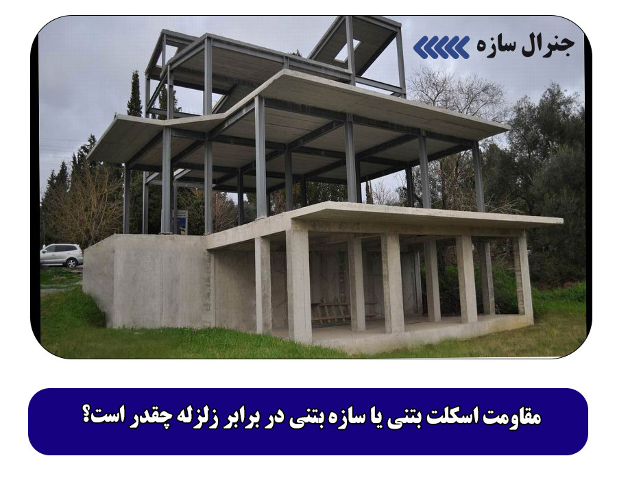 مقاومت اسکلت بتنی یا سازه بتنی در برابر زلزله چقدر است؟