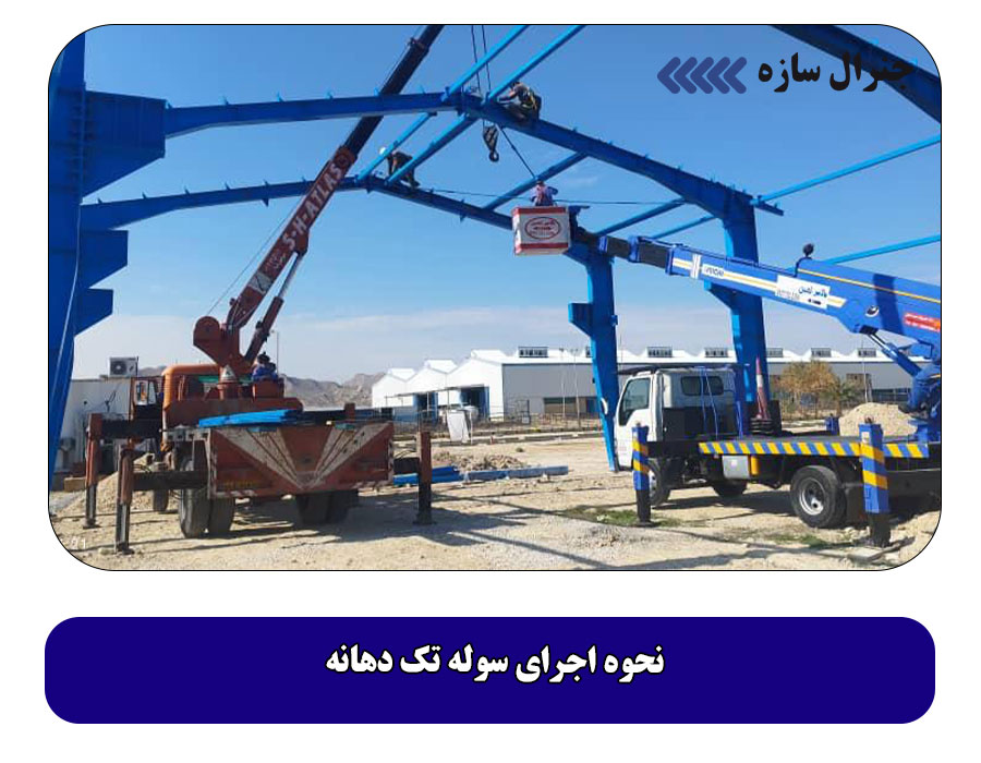 نحوه اجرای سوله تک دهانه