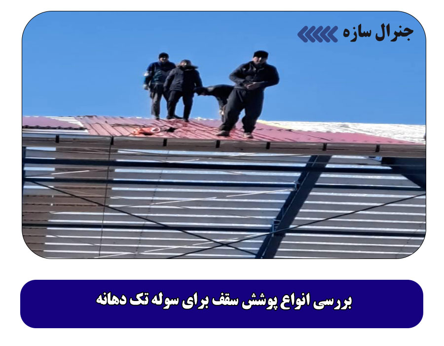 بررسی انواع پوشش سقف برای سوله تک دهانه