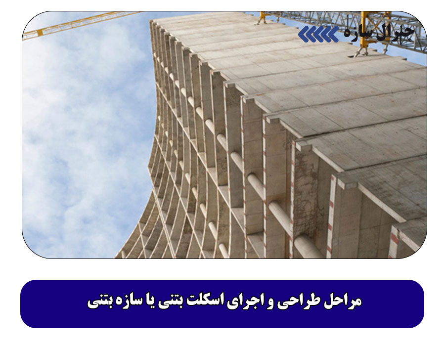 مراحل طراحی و اجرای اسکلت بتنی یا سازه بتنی