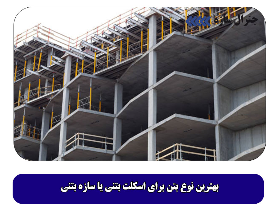 بهترین نوع بتن برای اسکلت بتنی یا سازه بتنی
