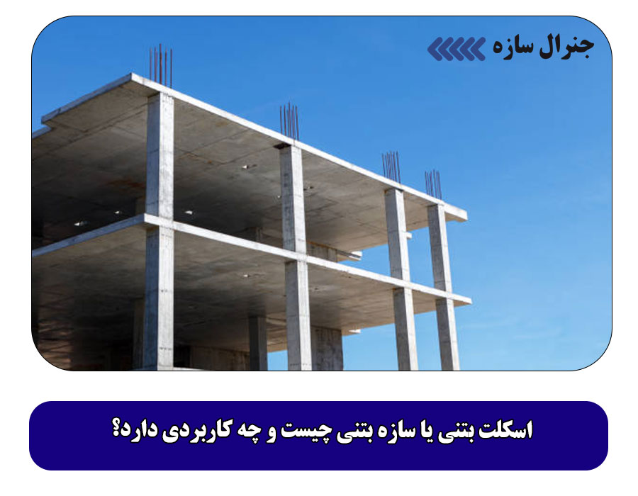 اسکلت بتنی یا سازه بتنی چیست و چه کاربردی دارد؟
